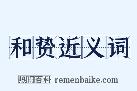 和贽近义词是什么意思的图片
